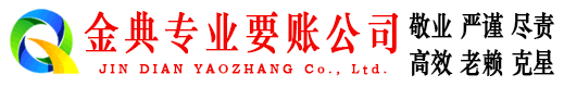 霍州金典追账公司